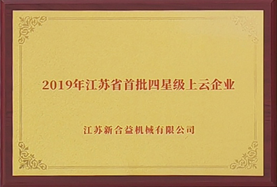 2019年江蘇省首批四星級上云企業(yè)